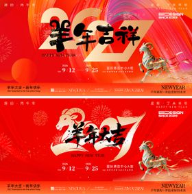 羊年2027活动背景板