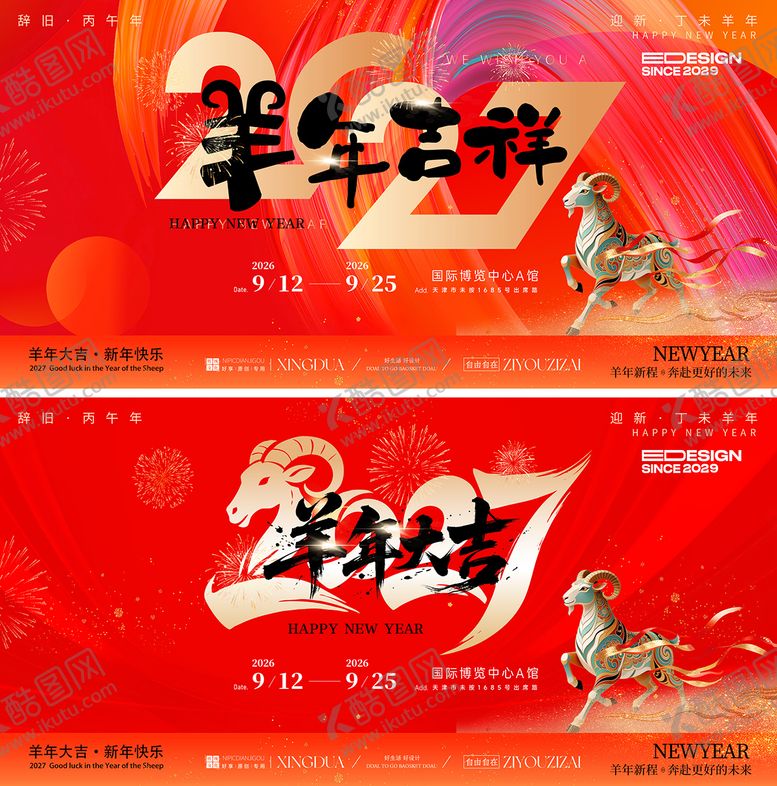 编号：73035002170103072172【酷图网】源文件下载-羊年2027活动背景板