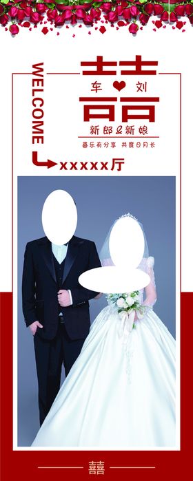 结婚展架 结婚易拉宝