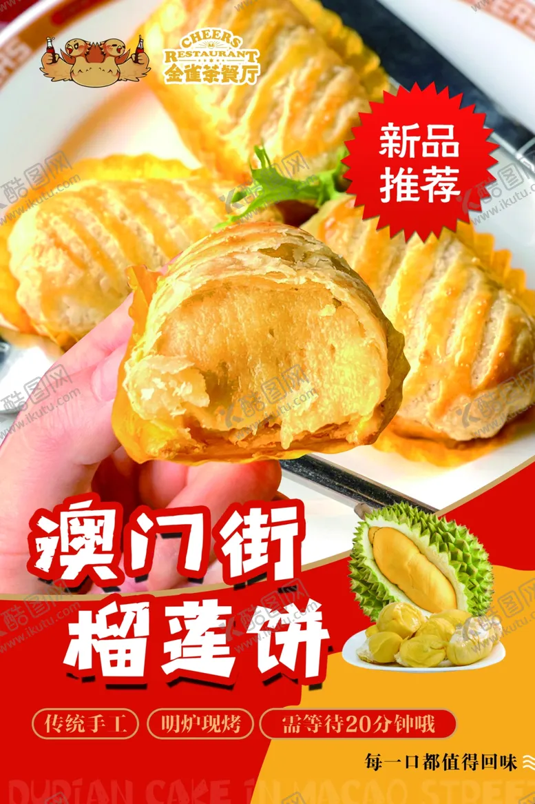 编号：29990302190800568283【酷图网】源文件下载-茶餐厅榴莲饼海报