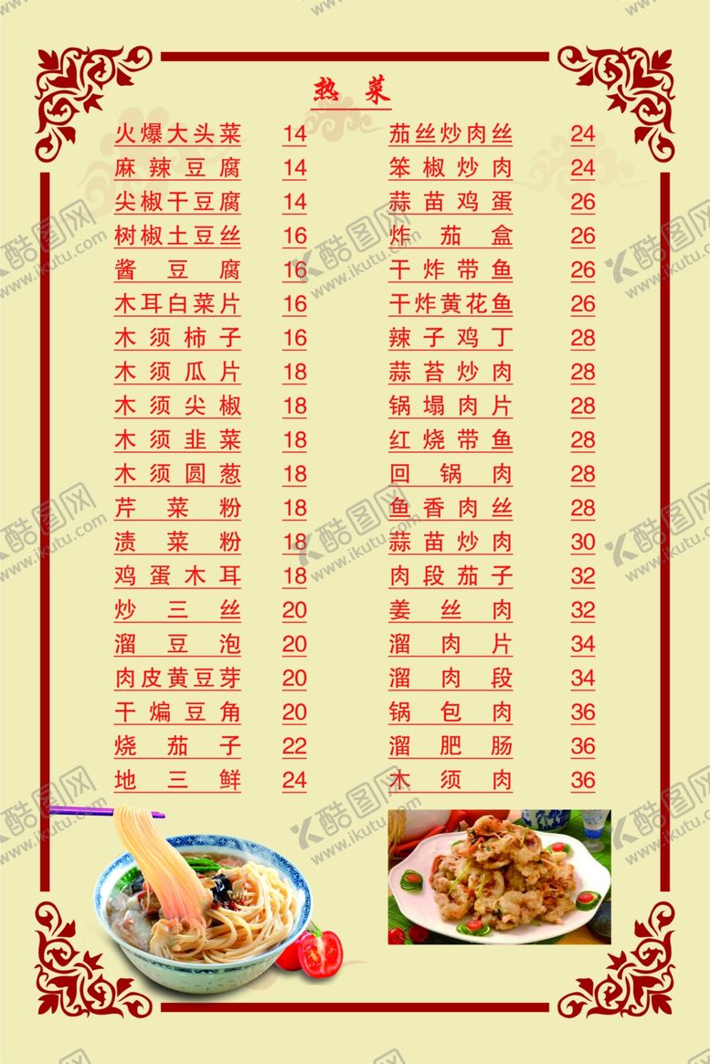 编号：71571810271429384304【酷图网】源文件下载-菜谱菜单