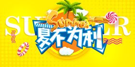 夏不为利促销活动宣传海报素材