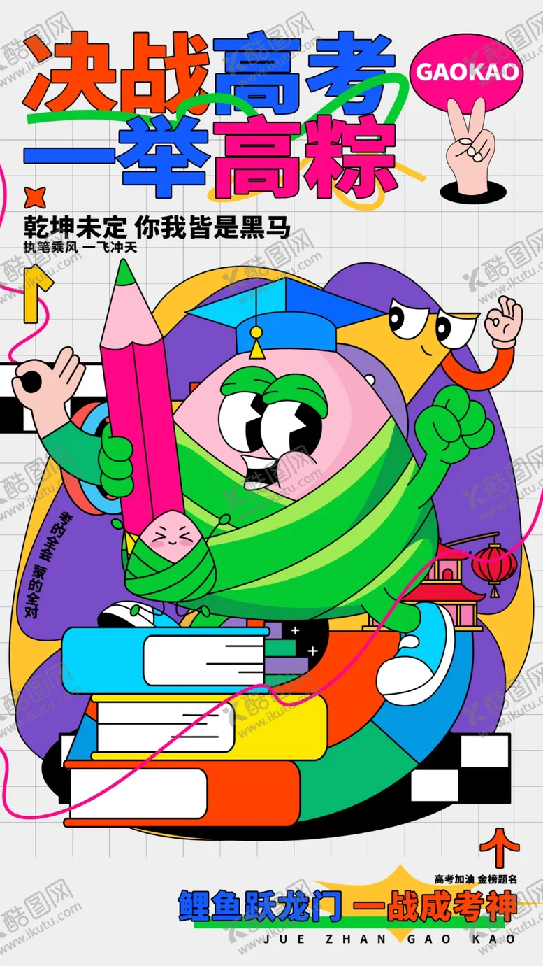 编号：66642706241757558692【酷图网】源文件下载-一举高粽