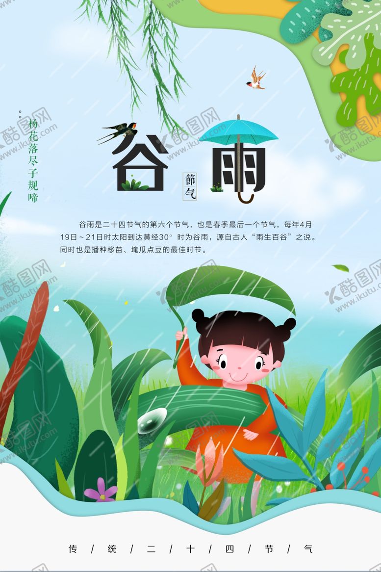 编号：80908010101707275850【酷图网】源文件下载-谷雨