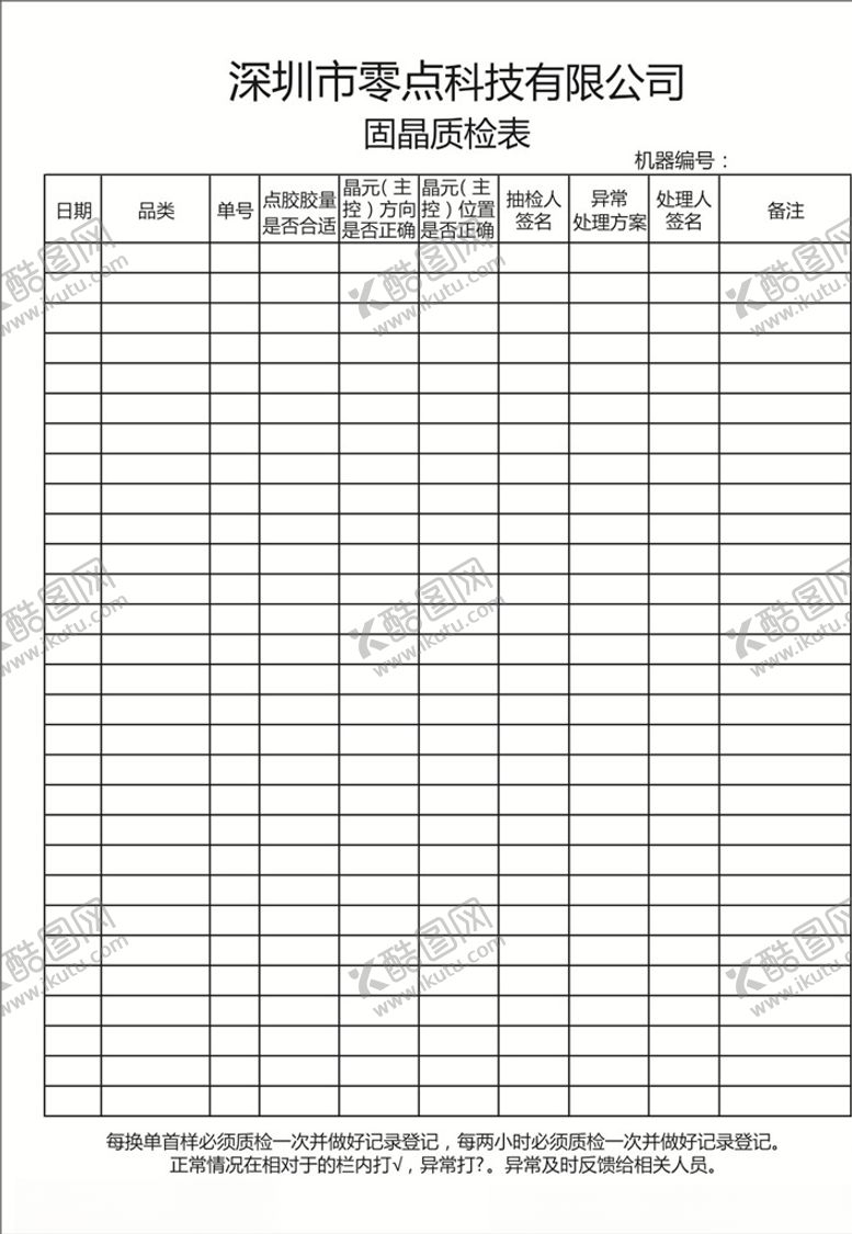 编号：54735307091447044787【酷图网】源文件下载-固晶质检表