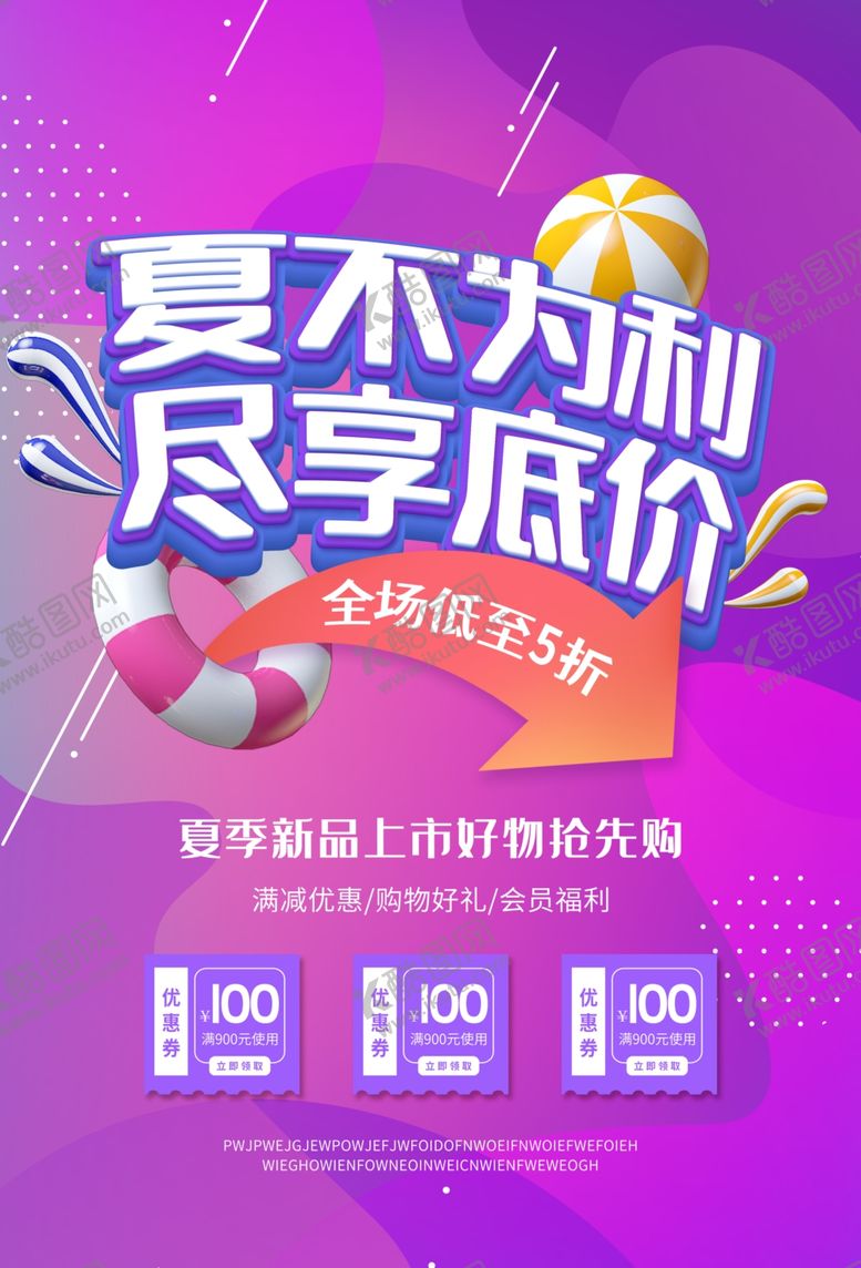 编号：87685705011904001187【酷图网】源文件下载-夏末清仓促销活动宣传海报素材