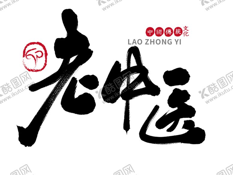编号：62473205072225597106【酷图网】源文件下载-中医字体
