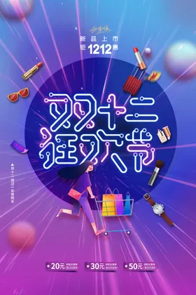 双十二海报12电商购物促销12展板