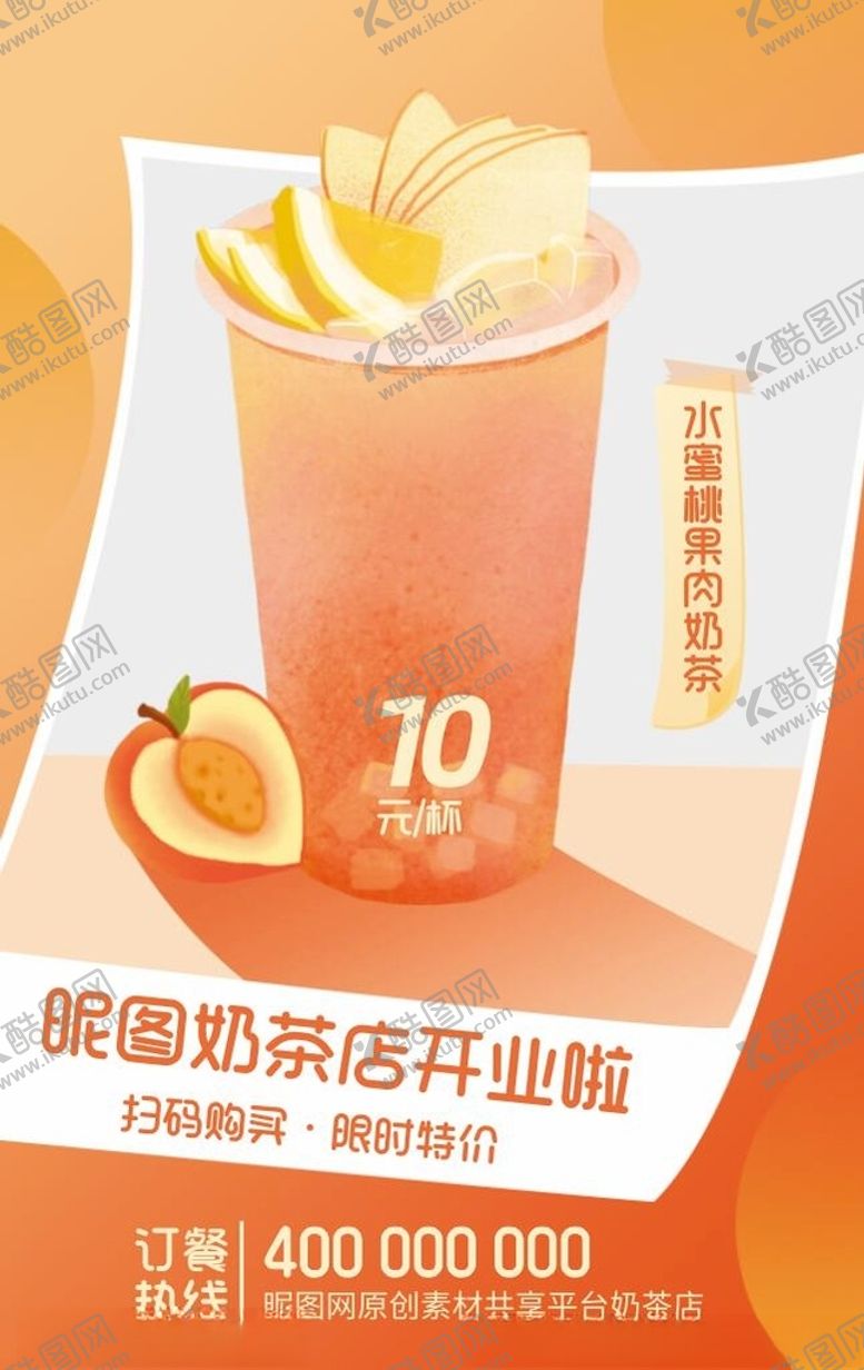 编号：95347704162324422608【酷图网】源文件下载-奶茶饮品水蜜桃椰果奶盖促销海报