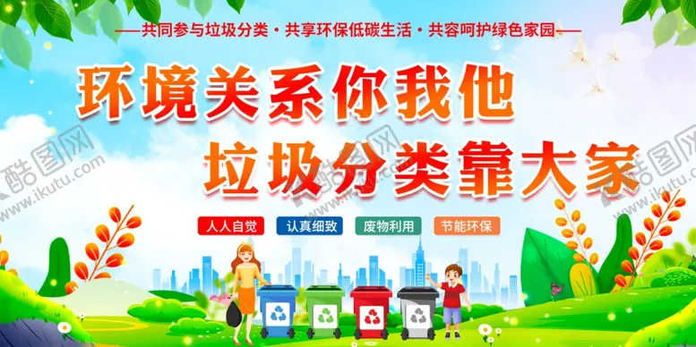 编号：93189702160202416732【酷图网】源文件下载-垃圾分类宣传栏