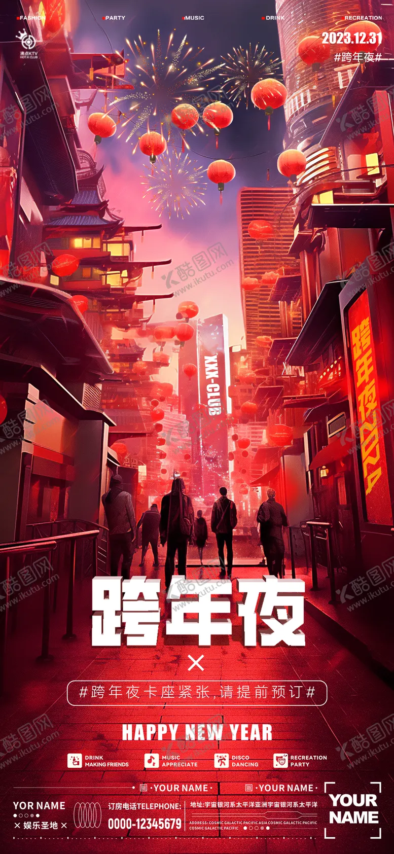 编号：40317511260933376482【酷图网】源文件下载-酒吧跨年海报