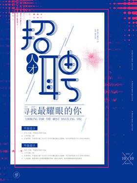 招聘海报校招海报