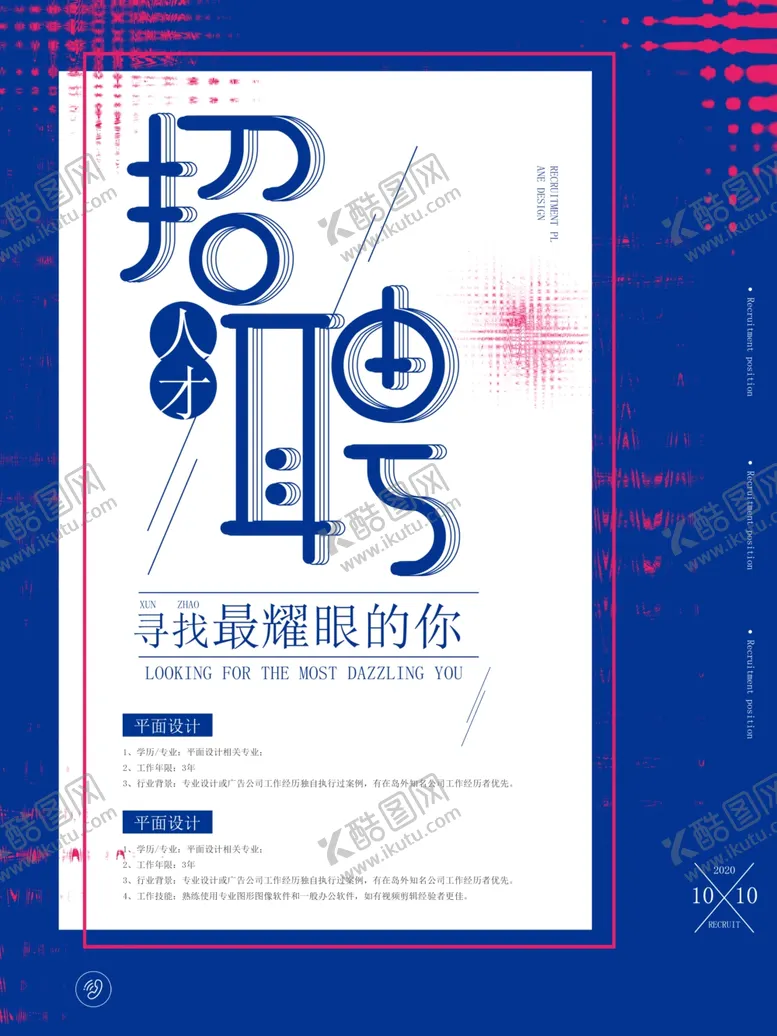 编号：83471206252121075765【酷图网】源文件下载-招聘海报校招海报