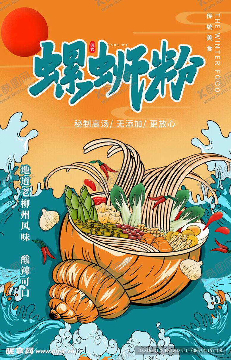 编号：31801511201523202128【酷图网】源文件下载-螺蛳粉海报