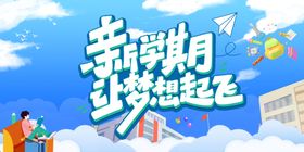新学期梦想起飞时刻