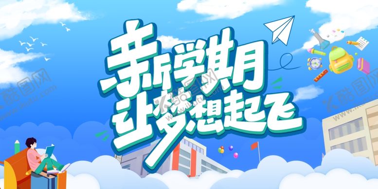 编号：42123604151847013073【酷图网】源文件下载-新学期梦想起飞时刻