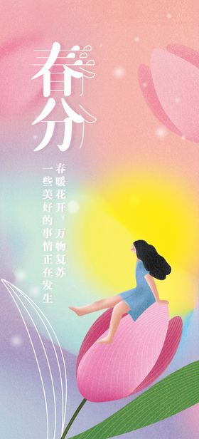 春分海报房地产花朵插画