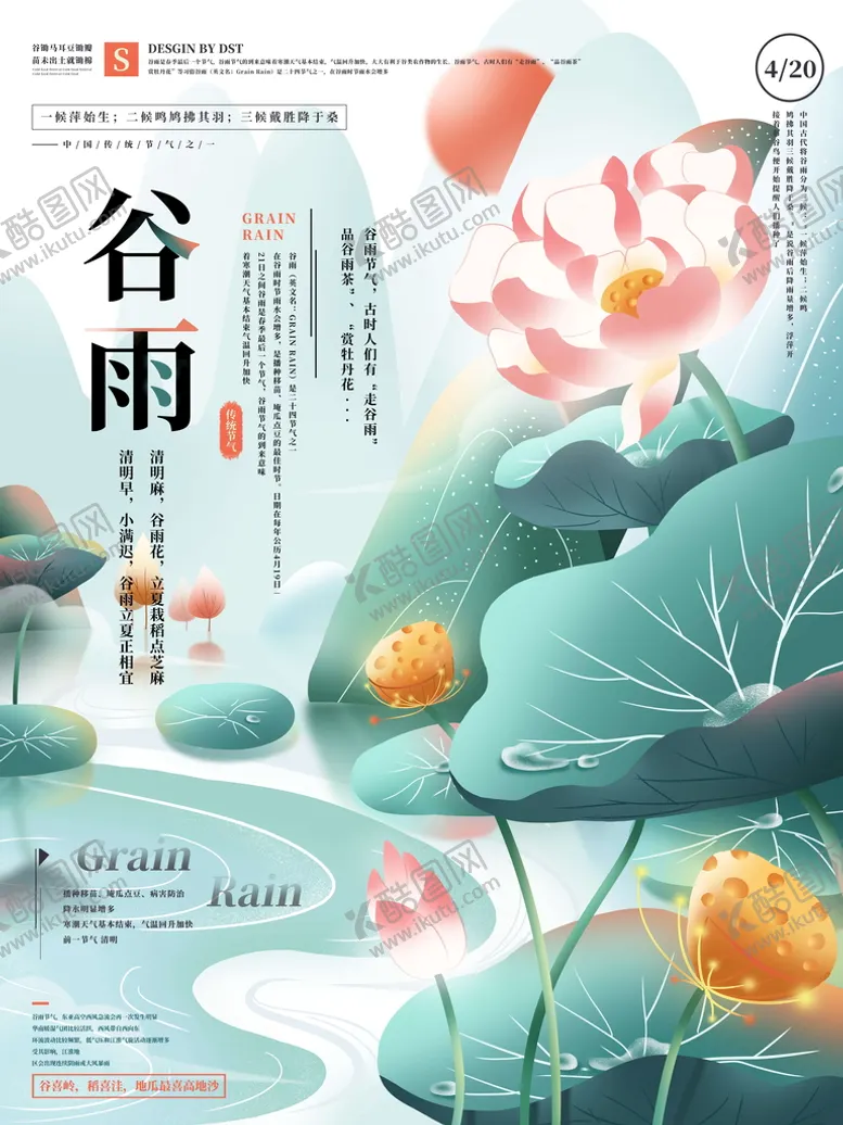 编号：49903310172152158112【酷图网】源文件下载-谷雨节气宣传海报