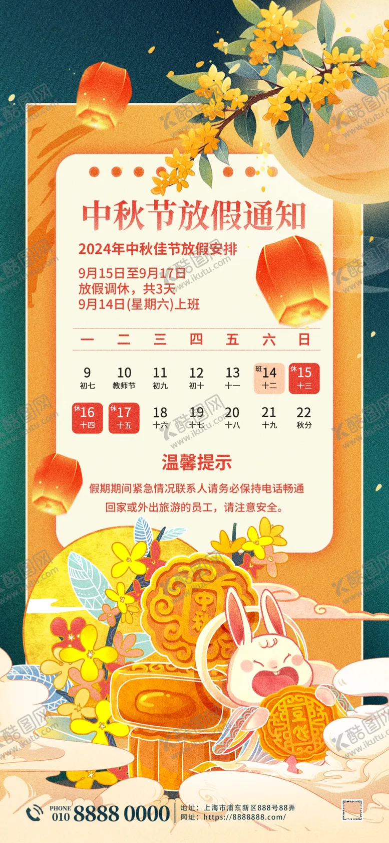 编号：89461602200406436582【酷图网】源文件下载-2024中秋放假通知