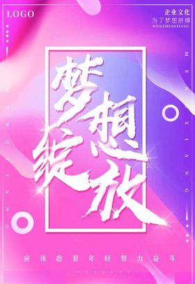 梦想海报