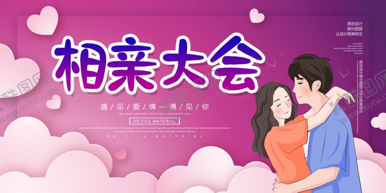 编号：34054010251745417142【酷图网】源文件下载-相亲大会