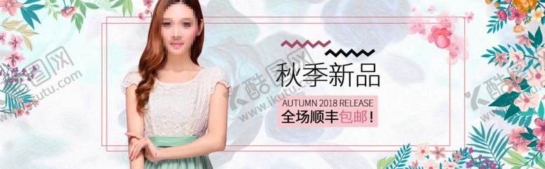 编号：99750105190732547573【酷图网】源文件下载-秋季新品