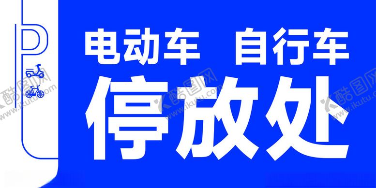 编号：83257701282115577405【酷图网】源文件下载-蓝色自行车电动车停放提示牌