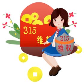 诚信315