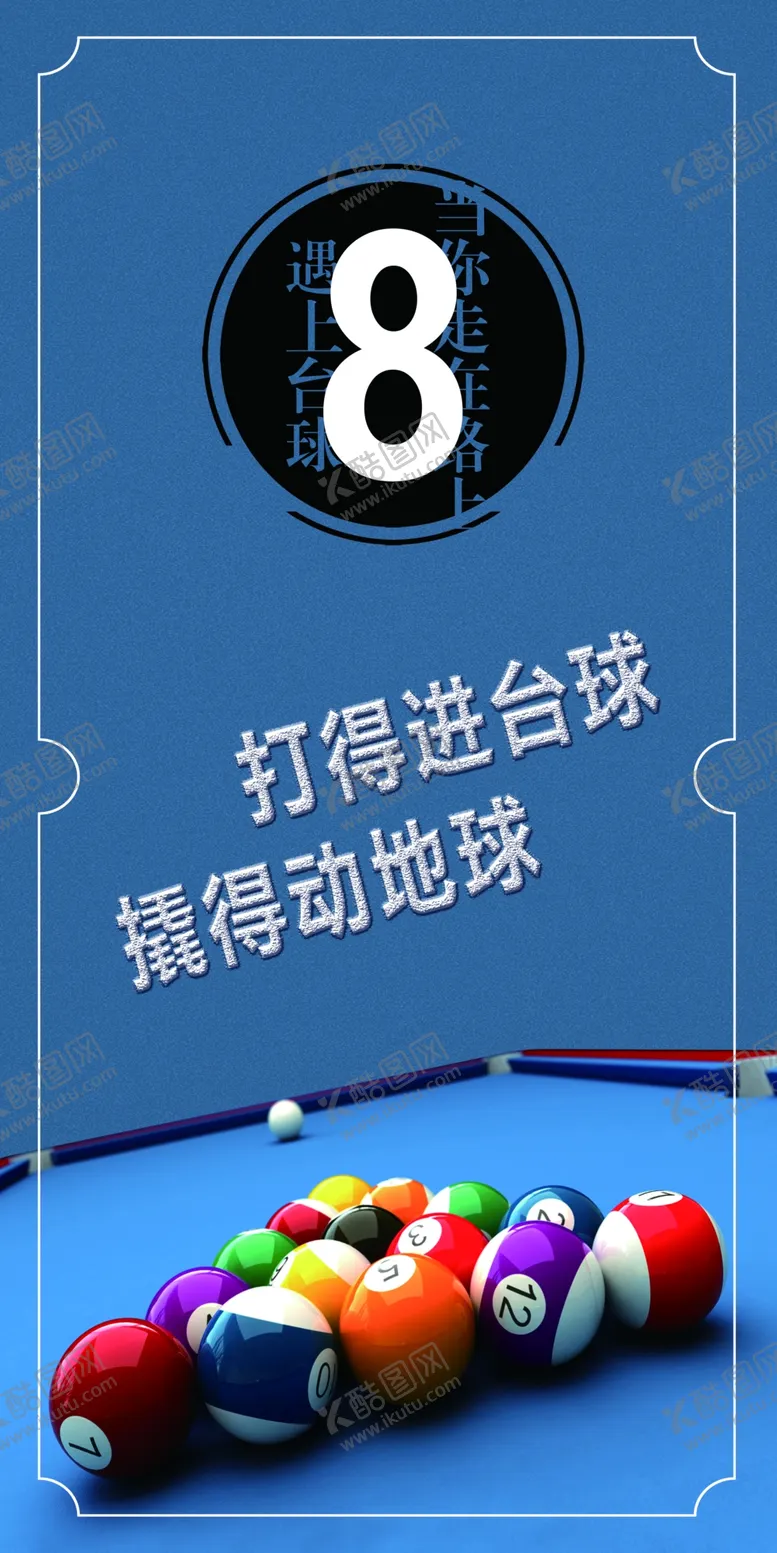 编号：49943601260000322901【酷图网】源文件下载-台球海报