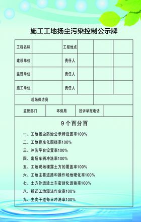 施工工地扬尘污染控制公示牌