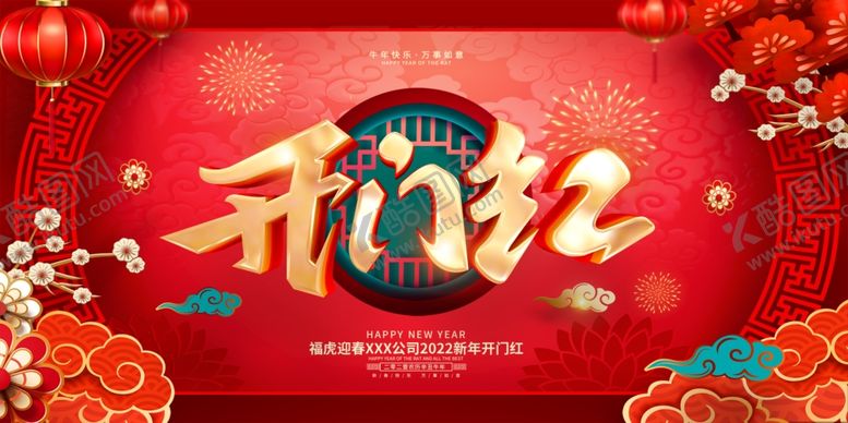 编号：65596901251315464297【酷图网】源文件下载-开门红