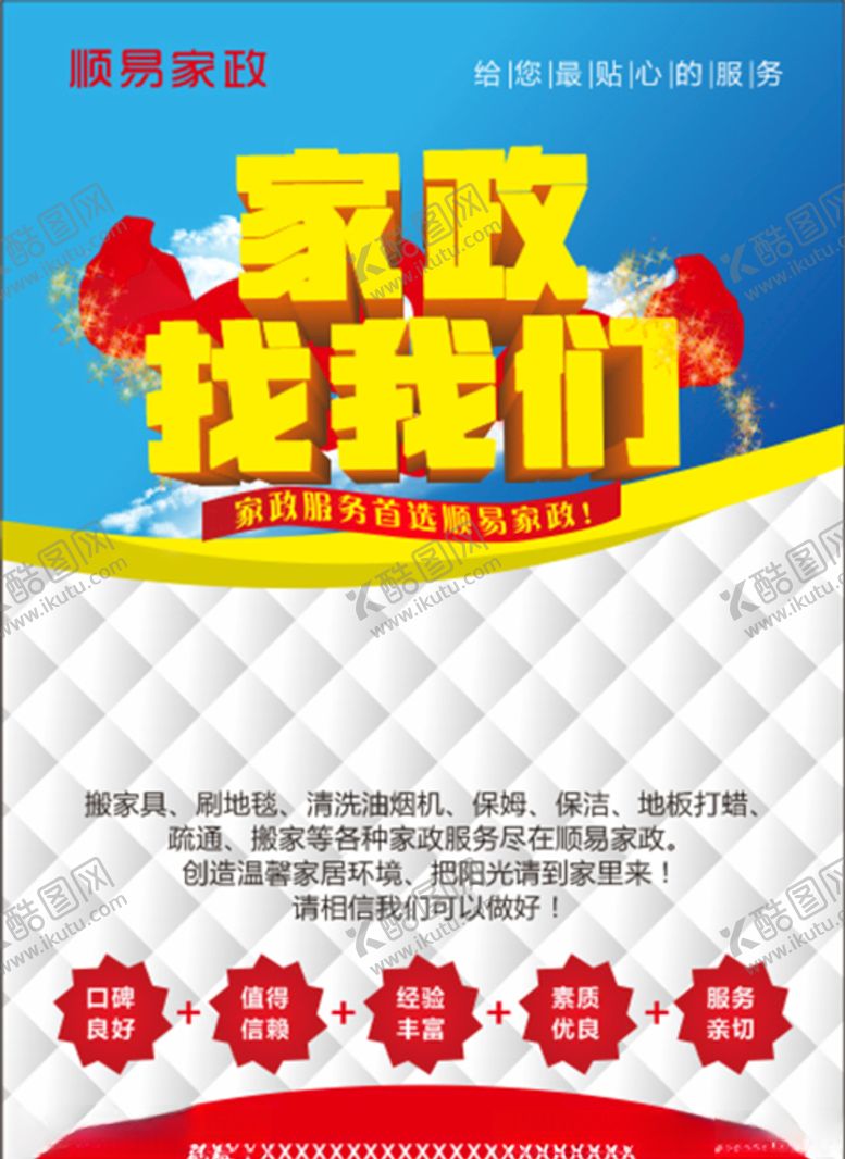 编号：10509807030120252836【酷图网】源文件下载-家政单页
