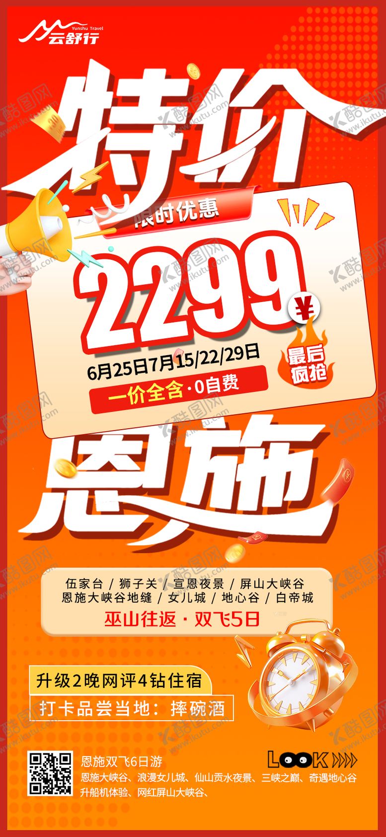 编号：51393910101647013139【酷图网】源文件下载-特价恩施旅游海报32