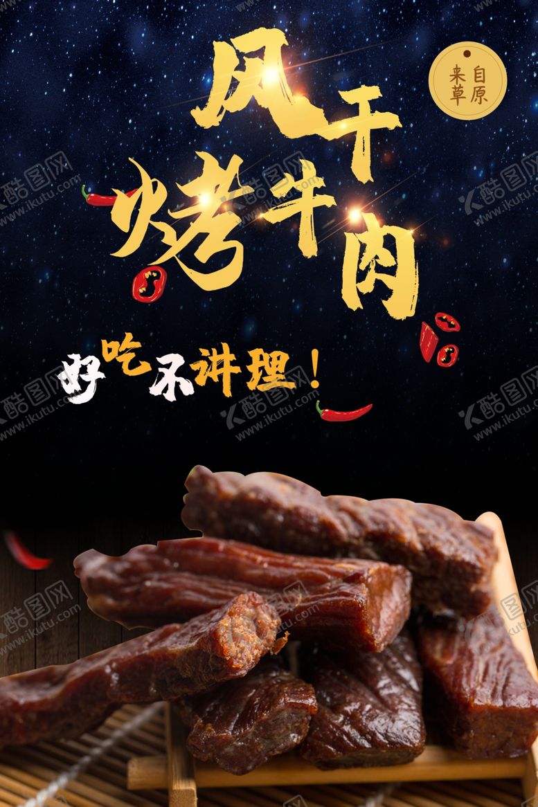编号：83288010080751429623【酷图网】源文件下载-风干牛肉干
