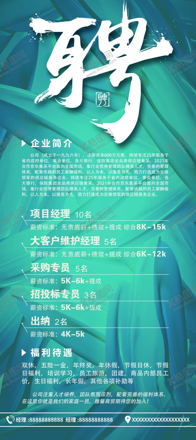 编号：60831909170659391452【酷图网】源文件下载-招聘展架