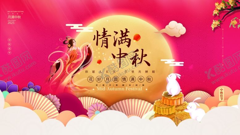 编号：74043610121916335658【酷图网】源文件下载-中秋节海报