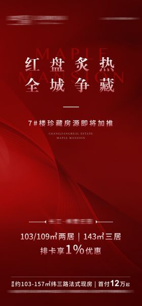 地产热销加推海报