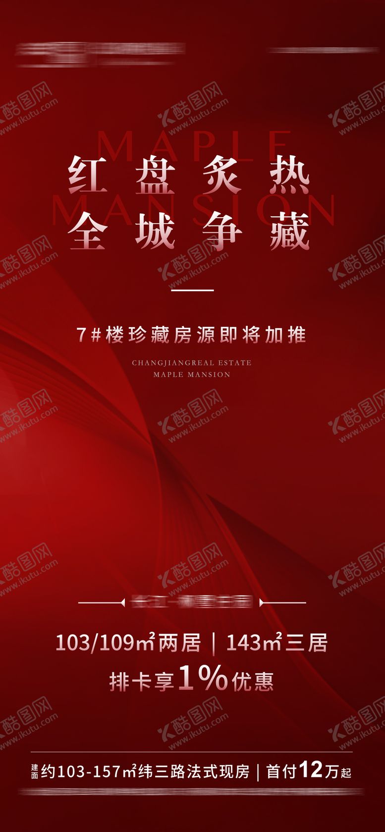编号：48411310190508052953【酷图网】源文件下载-地产热销加推海报
