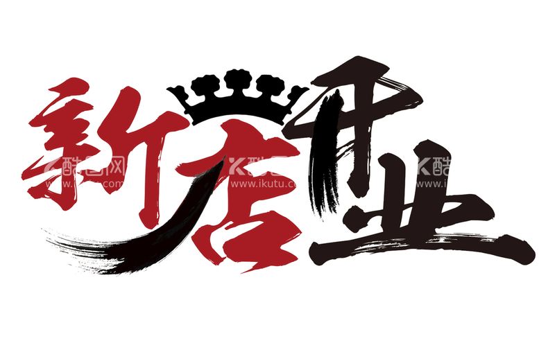 编号：19052709200329240348【酷图网】源文件下载-新店开业