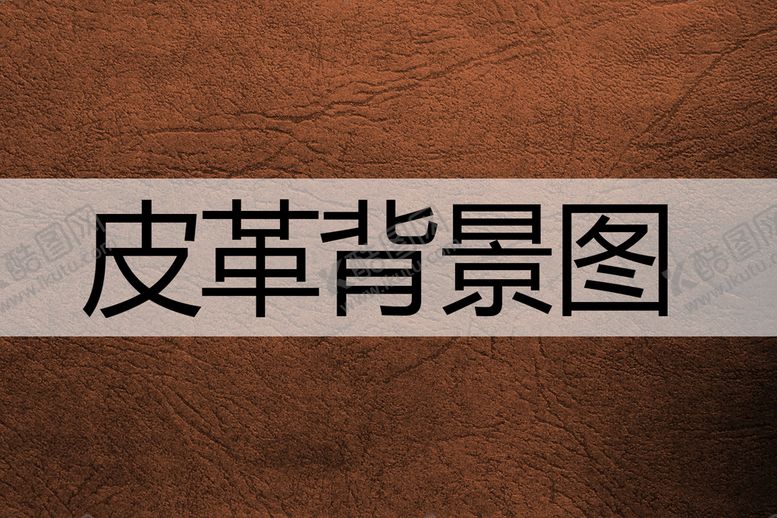 编号：11893110240113138382【酷图网】源文件下载-皮革