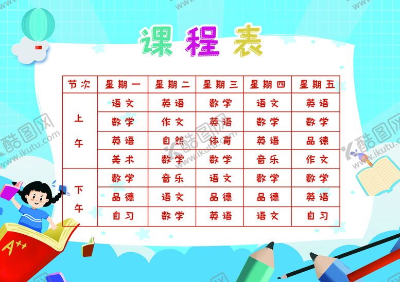 编号：92483510052016501759【酷图网】源文件下载-中小学生课程表