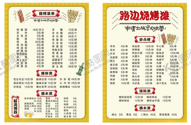 编号：86830209211841259492【酷图网】源文件下载-路边摊烧烤