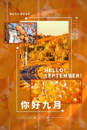 你好九月
