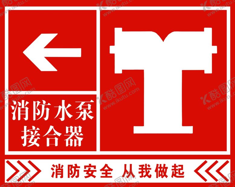 编号：76483901240042496792【酷图网】源文件下载-消防水泵接合器