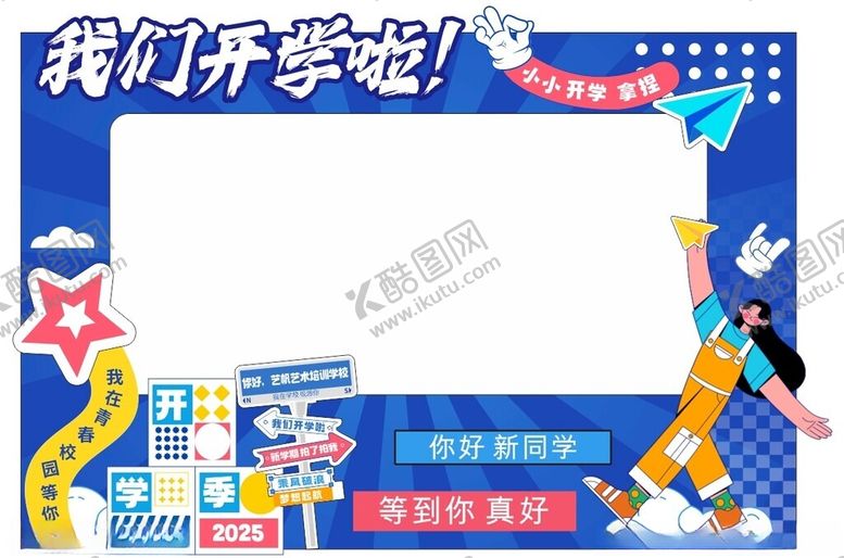 编号：79196309200338514301【酷图网】源文件下载-开学拍照框