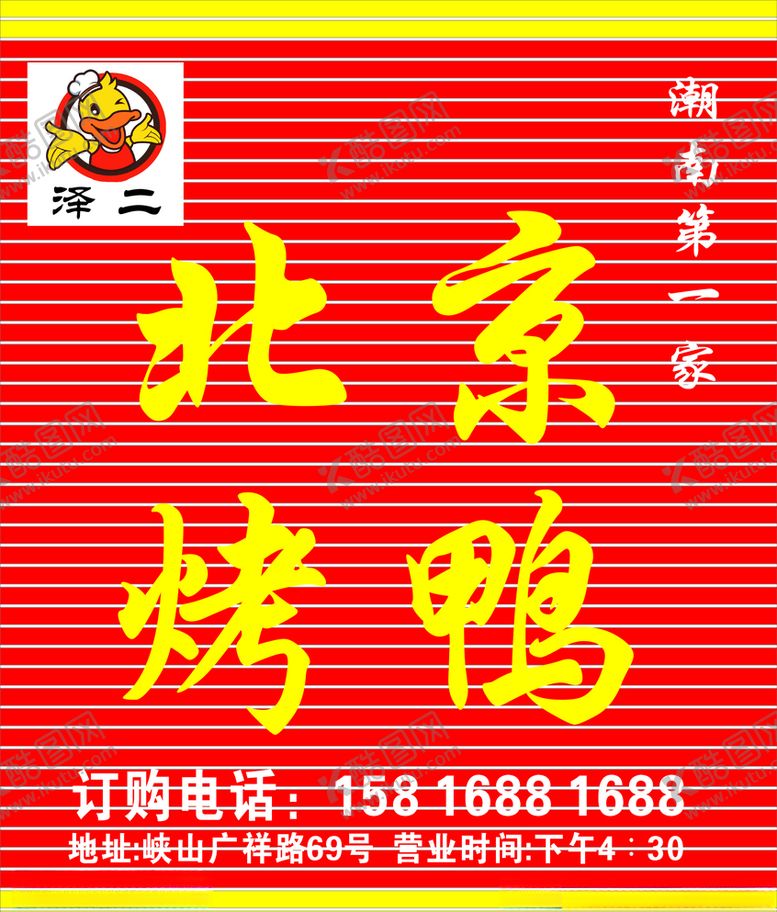编号：61343710290638554104【酷图网】源文件下载-北京烤鸭