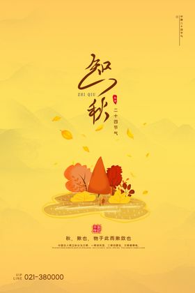 立秋主题创意海报