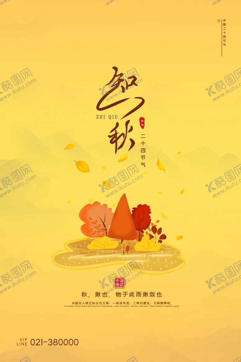 编号：31073112050128167378【酷图网】源文件下载-立秋主题创意海报