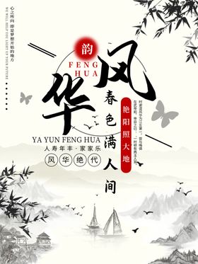 韵风华山水海报