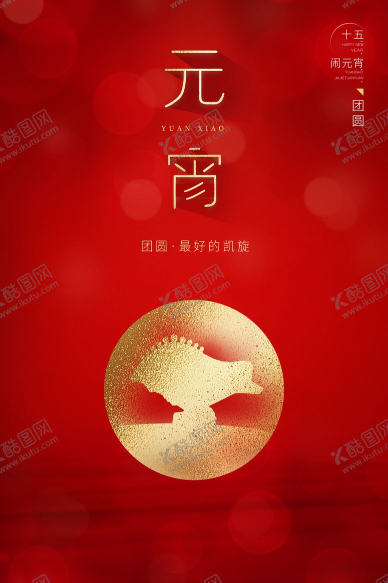 编号：80090903142344589955【酷图网】源文件下载-欢度元宵元宵晚会元宵海报